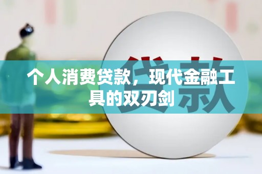 天等个人消费贷款，现代金融工具的双刃剑
