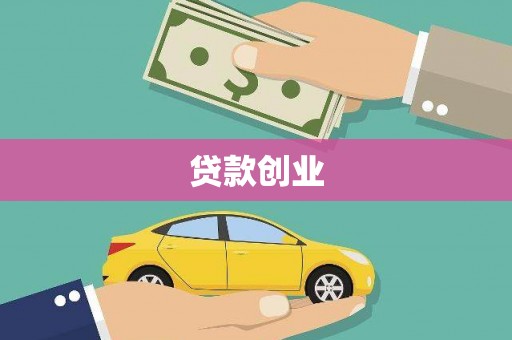 天等贷款创业