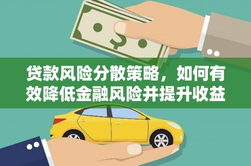 天等贷款风险分散策略，如何有效降低金融风险并提升收益