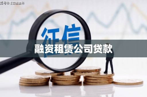 天等融资租赁公司贷款