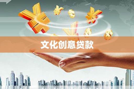 天等文化创意贷款