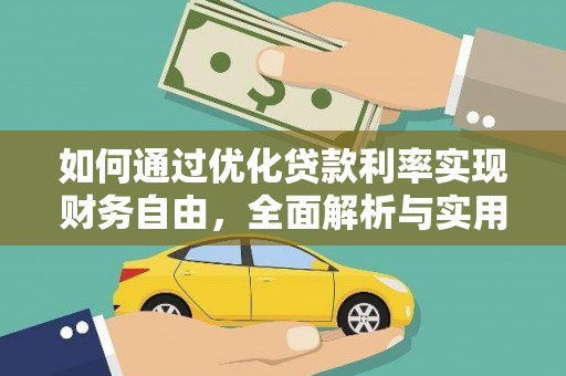 天等如何通过优化贷款利率实现财务自由，全面解析与实用策略