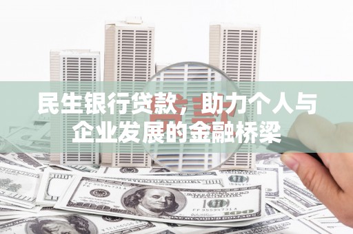 天等民生银行贷款，助力个人与企业发展的金融桥梁
