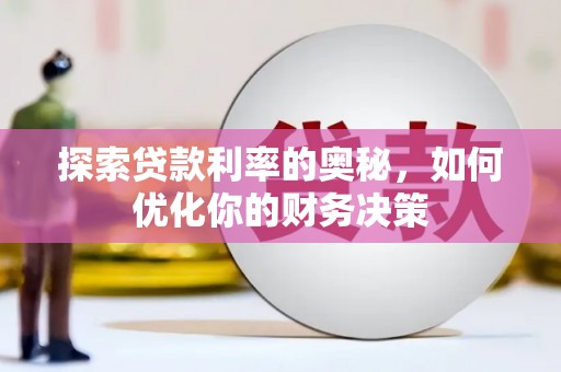 天等探索贷款利率的奥秘，如何优化你的财务决策