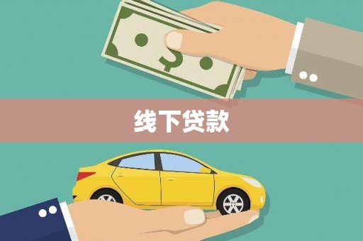 天等线下贷款