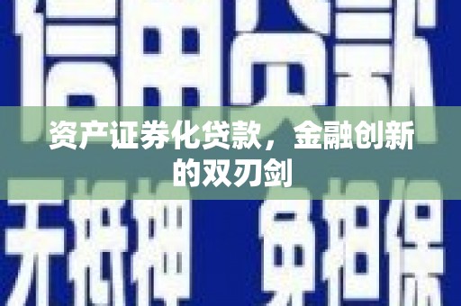 天等资产证券化贷款，金融创新的双刃剑