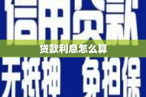 天等贷款利息怎么算