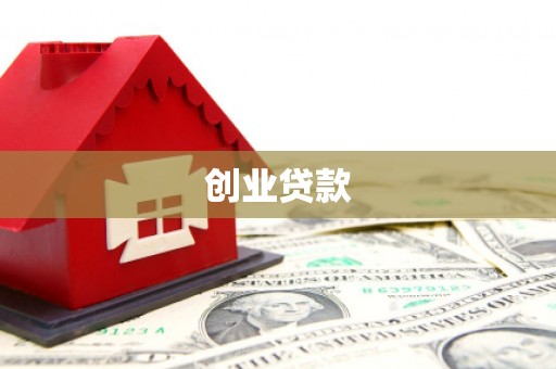天等创业贷款
