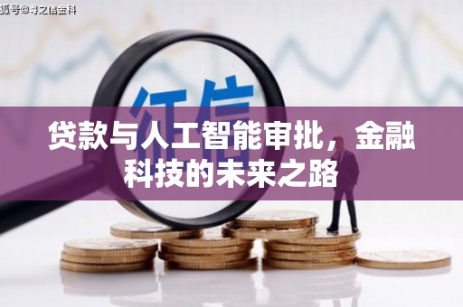 天等贷款与人工智能审批，金融科技的未来之路