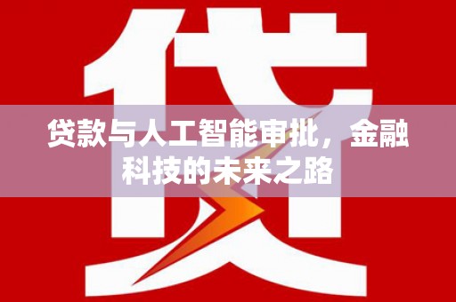 天等贷款与人工智能审批，金融科技的未来之路