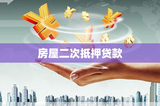 天等房屋二次抵押贷款