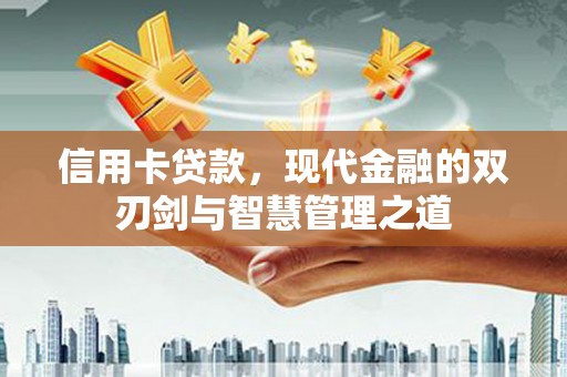 天等信用卡贷款，现代金融的双刃剑与智慧管理之道