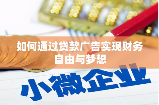 天等如何通过贷款广告实现财务自由与梦想
