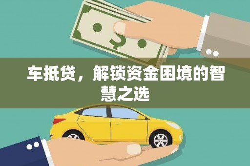 天等车抵贷，解锁资金困境的智慧之选