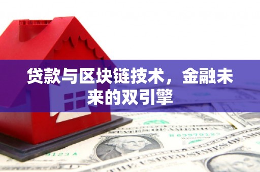 天等贷款与区块链技术，金融未来的双引擎