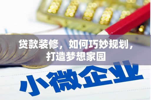 天等贷款装修，如何巧妙规划，打造梦想家园