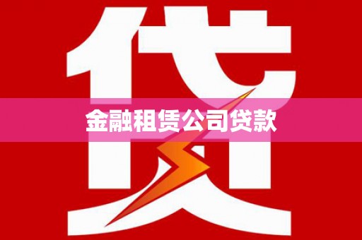 天等金融租赁公司贷款