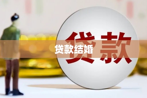天等贷款结婚