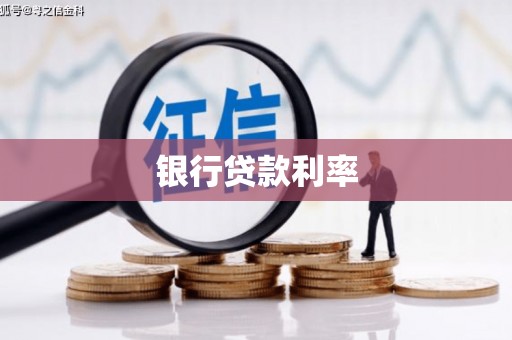 天等银行贷款利率