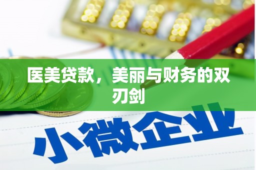 天等医美贷款，美丽与财务的双刃剑