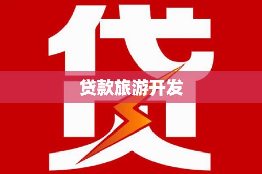 天等贷款旅游开发
