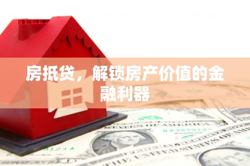 天等房抵贷，解锁房产价值的金融利器