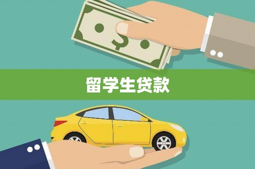 天等留学生贷款