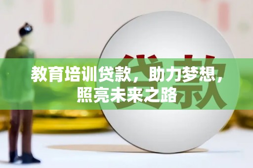 天等教育培训贷款，助力梦想，照亮未来之路